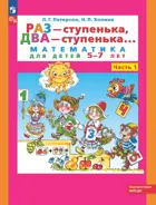 Раз - ступенька, два - ступенька. 5-7 лет. Часть 1.