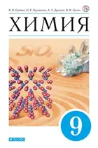 Химия. 9 класс. Учебник.