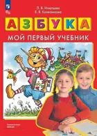 Игнатьева. Азбука. Мой первый учебник. ФГОС ДО.