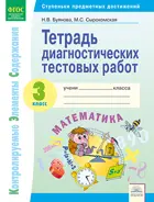 Математика. 3 класс. Тетрадь диагностических тестовых работ.