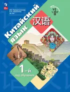 Китайский язык. Первый год обучения. Учебное пособие.