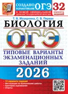 ОГЭ-2026. Биология. 32 вариантов. Типовые варианты экзаменационных заданий.