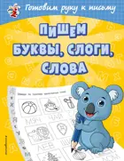 Пишем буквы, слоги, слова. Готовим руку к письму. 