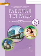 Английский язык. 6 класс. Brilliant. Рабочая тетрадь.