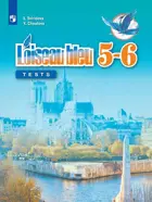 Французский язык. 5-6 класс. Контрольные проверочные работы. 