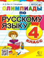 Русский язык. 4 класс. Олимпиадные задания.
