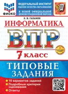 Всероссийские проверочные работы (ВПР). Информатика. 7 класс. 10 вариантов. ФИОКО. ФГОС Новый+SC с кодом.