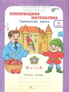 Олимпиадная математика. 6 класс. Методическое пособие и рабочая тетрадь "Смекалистые задачи". 
