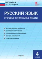 Русский язык. 4 класс. Итоговые контрольные работы.