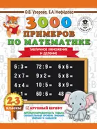 Математика. 2-3 класс. 3000 примеров по математике. (Табличное умножение и деление).