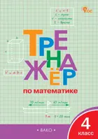 Математика. 4 класс. Тренажер. ФГОС. Новый