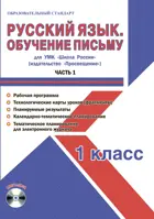 Русский язык. Обучение письму. 1 класс. Планирование, технологические карты. Рабочая программа+CD. Часть 1. Школа России.
