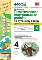 Русский язык. 4 класс. Тематические контрольные работы с разноуровневыми заданиями. Часть 2.