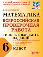 Всероссийская проверочная работа. (ВПР). Математика. 6 класс. 10 типовых вариантов заданий. ФИОКО.