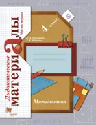 Математика. 4 класс. Дидактический материал. Часть 1.