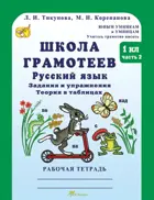Русский язык. 1 класс. Задания и упражнения. Школа грамотеев. Часть 2. 