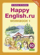 Английский язык. 10 класс. Happy English. Рабочая тетрадь. Часть 1.