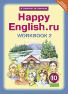 Английский язык. 10 класс. Happy English. Рабочая тетрадь. Часть 2.