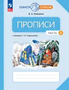 Прописи. 1 класс. К "Букварю" Андриановой Т. М. Часть 2. (Просвещение).