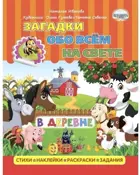 Загадки обо всем на свете. В деревне.