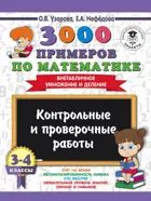 Математика. 3-4 класс. 3000 новых примеров. (Внетабличное умножение и деление). Контр. и пров. работы.