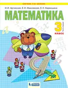 Математика. 3 класс. Учебник. Часть 1.