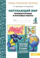 Окружающий мир. 4 класс. Промежуточные и итоговые работы. Подготовка к аттестации.