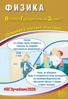 ОГЭ-2026. Физика. Готовимся к итоговой аттестации.