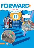 Английский язык. 11 класс. Forward. Учебник. Углублённый. 
