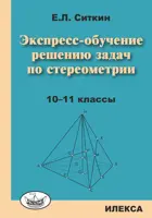10-11 класс. Экспресс-обучение решению задач по стереометрии.