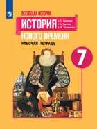 Всеобщая история. 7 класс. История Нового времени. Рабочая тетрадь.