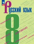Русский язык. 8 класс. Учебник. ФГОС Новый.