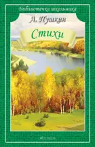 С. Стихи. Библиотечка школьника.