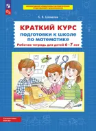 6-7 лет. Краткий курс подготовки к школе по математике. ФГОС ДО.