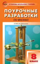 Физика. 8 класс. Поурочные разработки. УМК Перышкина.