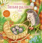 Только радость. Стихи. Читаем вслух.