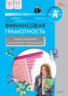 Финансовая грамотность. 10-11 класс. Методические рекомендации. 