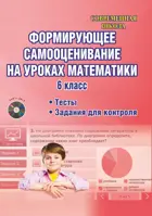 Математика. 6 класс. Формирующее самооценивание на уроках. Методическое пособие+CD.