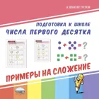 Числа первого десятка. Примеры на сложение.