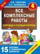 4 класс. Все комплексные работы. Стартовый и итоговый контроль с ответами.