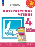 Литературное чтение. 4 класс. Учебное пособие. Часть 1. Перспектива. ФГОС Новый.