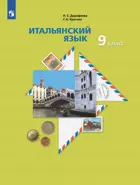 Итальянский язык. 9 класс. Учебник. 