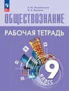 Обществознание. 9 класс. Рабочая тетрадь. (1-ое издание).