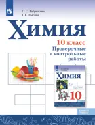 Химия. 10 класс. Проверочные и контрольные работы. Базовый. (Просвещение).
