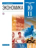 Экономика. 10-11 класс. Базовый и углубленный.