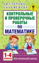 Математика. 1-4 класс. Контрольные и проверочные работы.