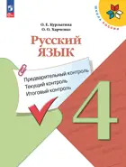 Русский язык. 4 класс. Предварительный, текущий, итоговый контроль. КИМ. ФГОС Новый.
