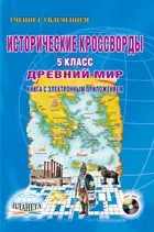 История. 5 класс. Древний мир. Исторические кроссворды+CD.