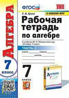Алгебра. 7 класс. Рабочая тетрадь. Часть 2. (к новому ФПУ).