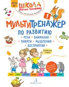 5-7 лет. Мультитренажёр по развитию речи, внимания, памяти, мышления. Часть 1. Осень.